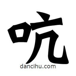 魏碑寫的楷書(shū)吭