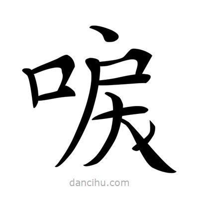 唐寅寫的楷書唳