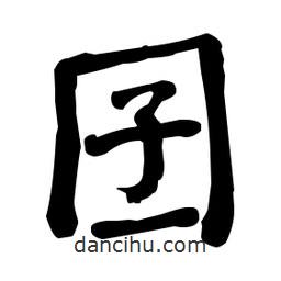 何紹基寫的楷書囝