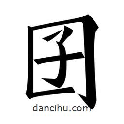 黃自元寫的楷書囝