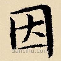 文征明寫(xiě)的楷書(shū)因