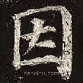 顏真卿寫(xiě)的楷書(shū)因