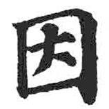 顏真卿寫的楷書因