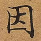 董誥寫的楷書因