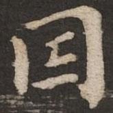 褚遂良寫(xiě)的楷書(shū)因