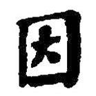 何紹基寫的楷書因