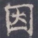 王知敬寫的楷書因
