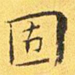 王寵寫的楷書固