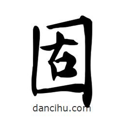 杜慧田寫的楷書固