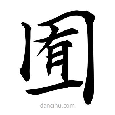 常江寫(xiě)的楷書(shū)囿