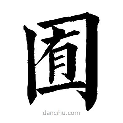 佚名寫(xiě)的楷書(shū)囿