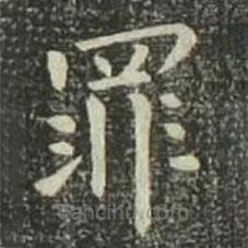 欧阳询写的楷书罪