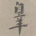 虞集寫的楷書罪