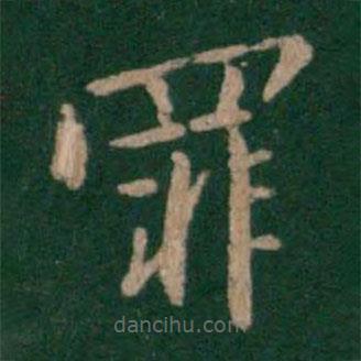 晉哀帝寫的楷書罪