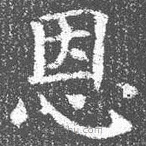 颜真卿写的楷书恩