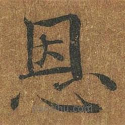 褚遂良写的楷书恩