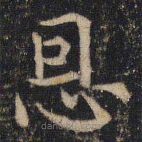 吳通微寫(xiě)的楷書(shū)恩