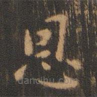 朱奇源写的楷书恩