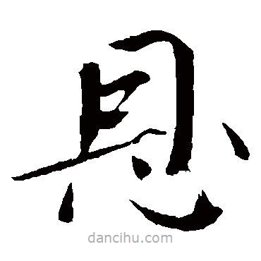 歐陽修寫的楷書恩