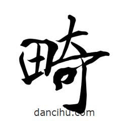 何鐵山寫的楷書畸