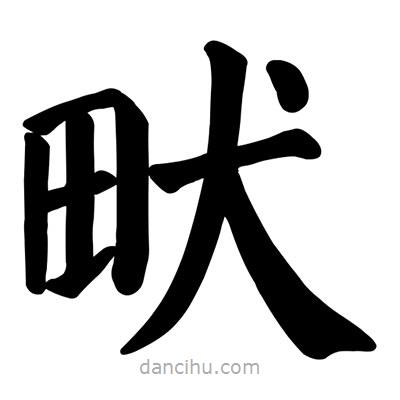 颜真卿写的楷书畎