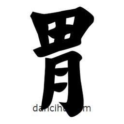 佚名寫的楷書胃