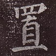 顏真卿寫的楷書置