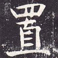 魏棲梧寫的楷書置