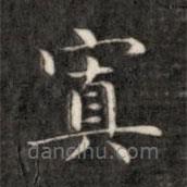 成親王寫的楷書置