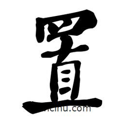 何紹基寫的楷書置