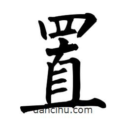 柳公權(quán)寫的楷書置