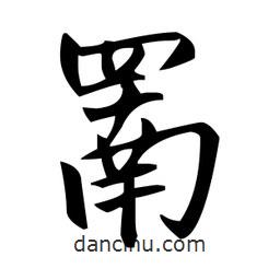 趙孟頫寫的楷書罱