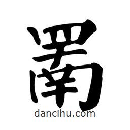 顏真卿寫的楷書罱