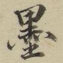 朱文鈞寫的楷書墨