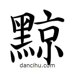 文征明寫的楷書黥