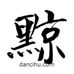 何鐵山寫的楷書黥