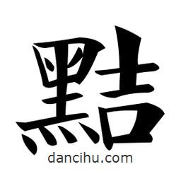 鄭孝胥寫的楷書黠