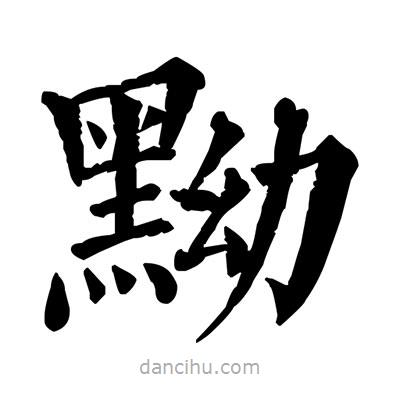 佚名寫的楷書黝