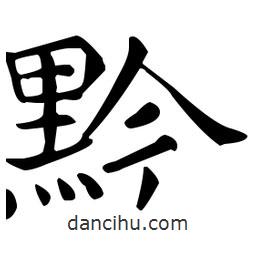 王羲之寫的楷書黔