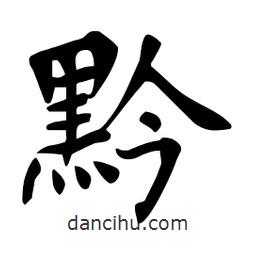 杜慧田寫的楷書黔