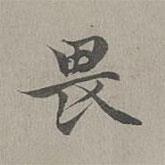 趙孟頫寫的楷書畏