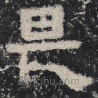 谷朗碑寫的楷書畏