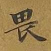 敦煌寫的楷書畏