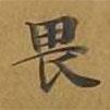 敦煌寫的楷書畏