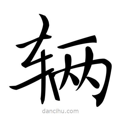 唐寅寫的楷書輛
