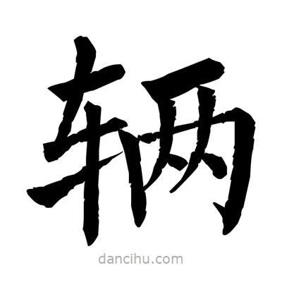 佚名寫的楷書輛