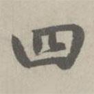 趙孟頫寫的楷書四