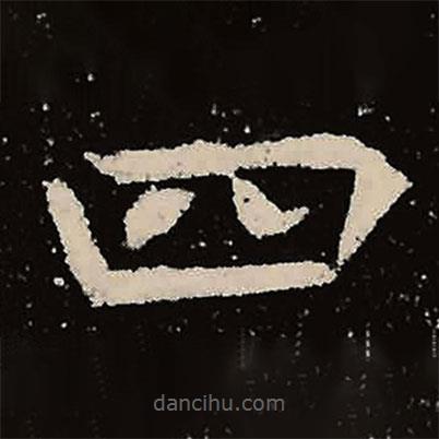 魏碑寫的楷書四