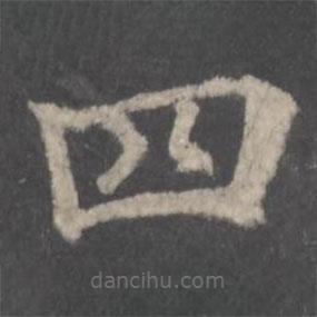 顏真卿寫的楷書四