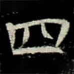 巩宾墓志写的楷书四